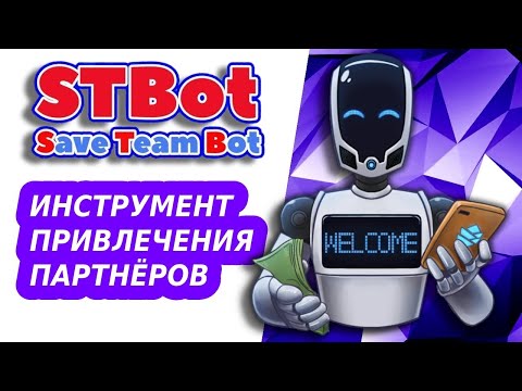 #SaveTeamBot. SaveTeamBot – бесплатный инструмент для приглашений и заработка.
