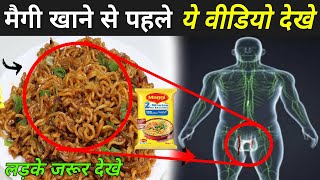 मैगी खाने वाले वीडियो जरूर देखे | Side Effects Of Maggi Noodles