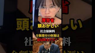 ㊗️20万再生!! 公明党のおかしな要望を鵜呑みする頭おかしい厚労省...どっちもヤバい   #さとうさおり  #減税党  #社会保険料