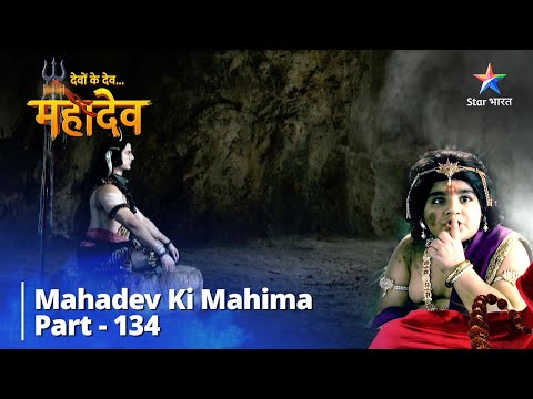 देवों के देव...महादेव || Mahadev Ke Swaagat Ki Taiyaariyaan ||Mahadev Ki Mahima Part 134 #starbharat
