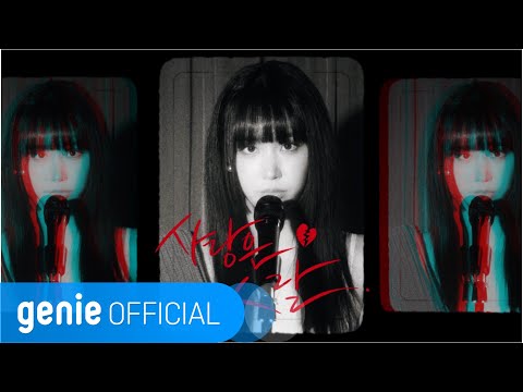 Video thumbnail for 사랑은 X랄 (Love is fuck)
