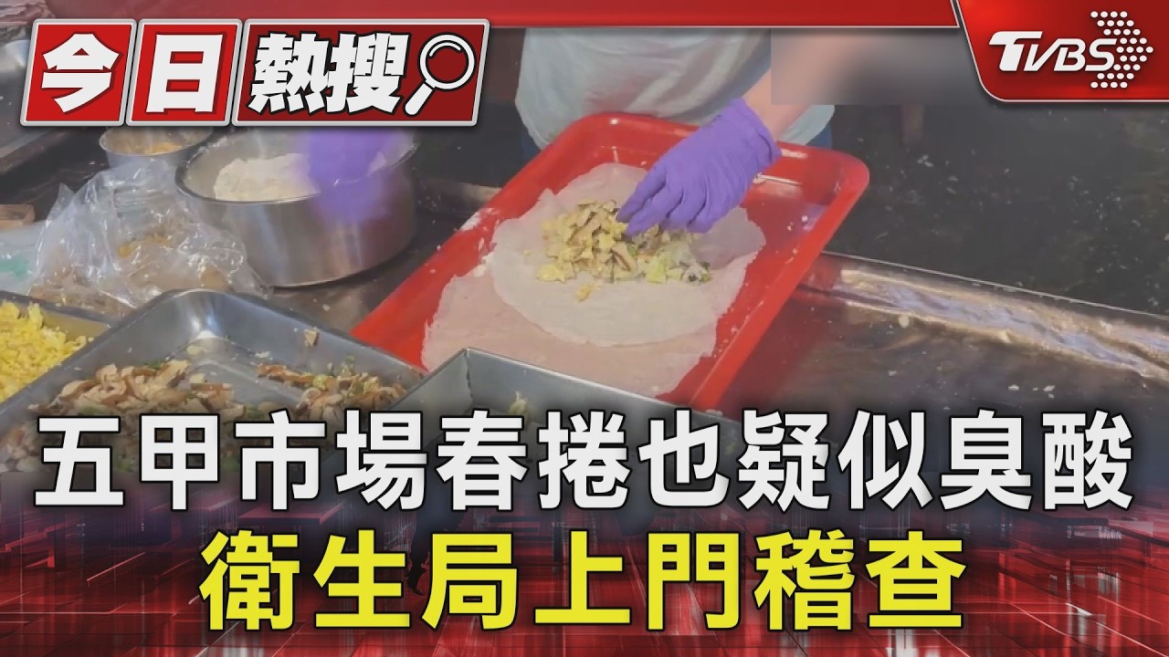 影音/高雄春捲食安延燒!五甲市場春捲疑臭酸 衛生局上門稽查