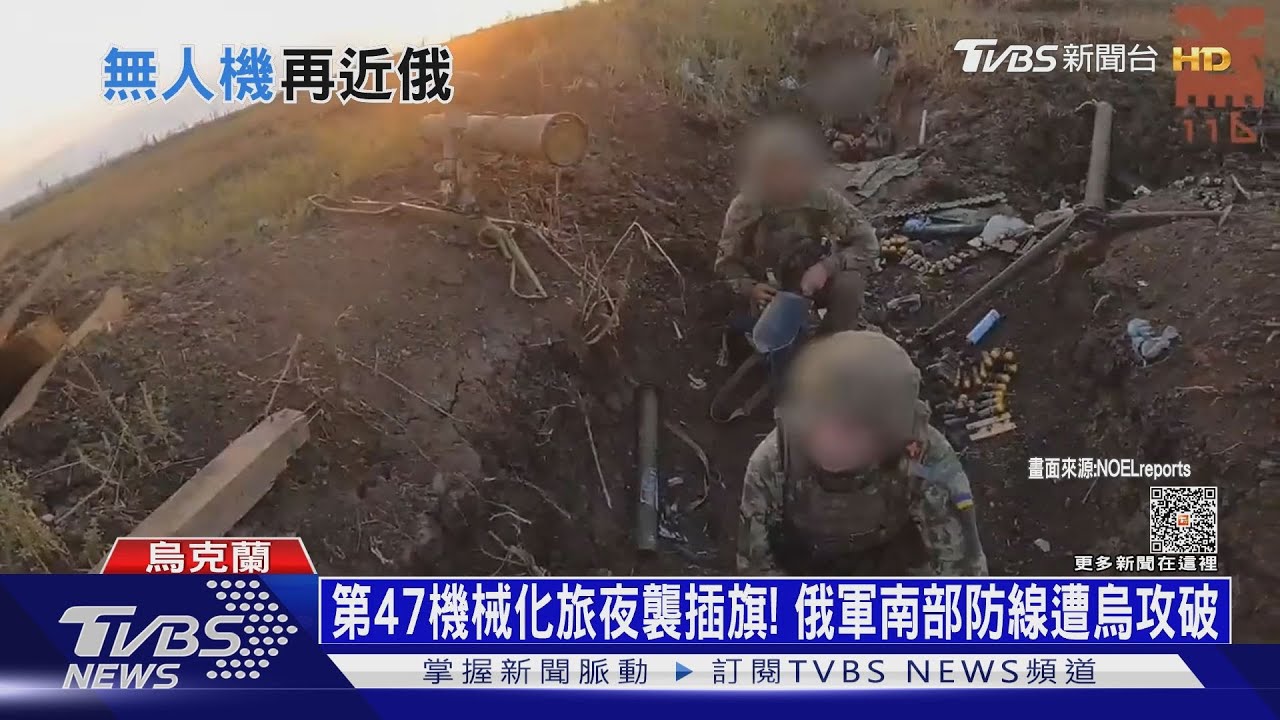 第47機械化旅夜襲插旗!俄軍南部防線遭烏攻破