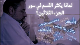 لماذا يكثر القسم في الجزء الثلاثين؟ image