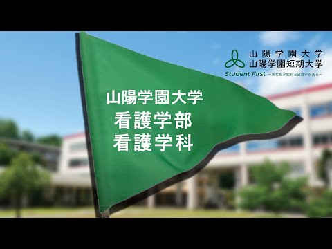言語文化学科 山陽学園大学　看護学部看護学科　紹介動画