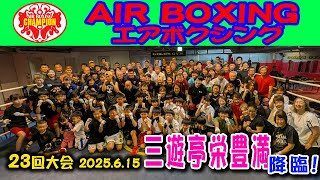 エアボクシングオープン戦