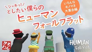【Human Fall Flat#5】いろんなモノマネ大集合！な石炭の旅【4人実況】