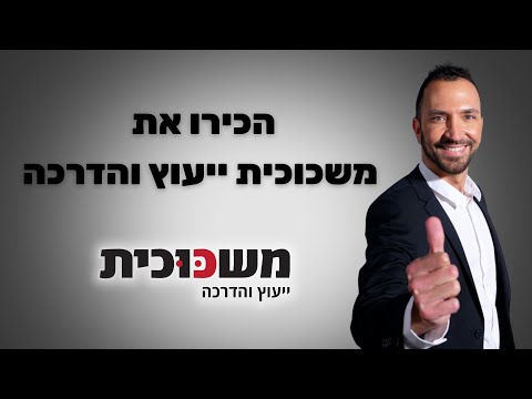 תמונת הסרטון המקורית ב-YouTube: הכירו את חברת משכוכית ייעוץ והדרכה