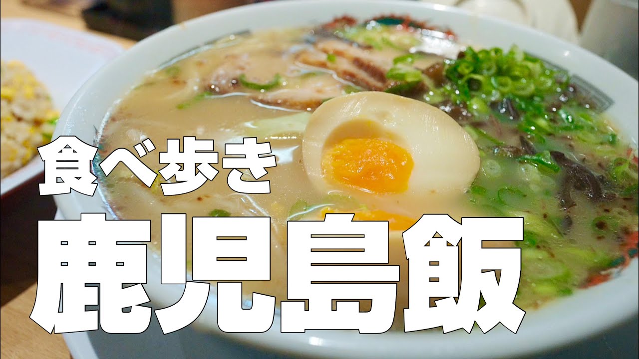 【鹿児島旅グルメ】本土最南端の佐多岬へ、薩摩半島から大隅半島を渡る1泊2日のぶらりひとり旅【kurakama Travel #1 〜鹿児島メシ編〜】