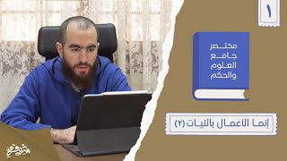 ٢- إنما الأعمال بالنيات - مختصر جامع العلوم والحكم - الحديث الأول (٢) - شريف علي image