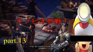 [モンハン実況]　ワールドにキノピオ参戦！！　part.13