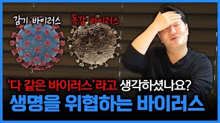 '다 같은 바이러스'라고 생각하셨나요? | 감기와 독감의 차이