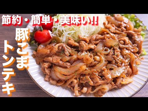 Easy Pork Koma-Inspired "Tonteki"
