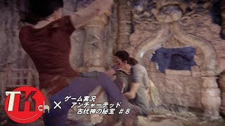 アンチャーテッド古代神の秘宝 【ＴＫちゃんねるのゲーム実況】#8