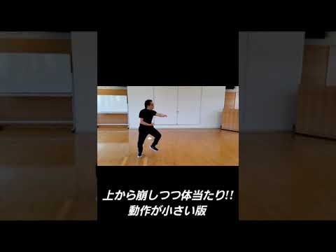 八極拳 上から崩しつつ体当たり!! 動作が小さい版 #shorts
