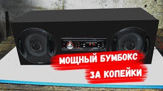 Сделай это сам! Мощный BoomBox/Bluetooth. АвтоХак