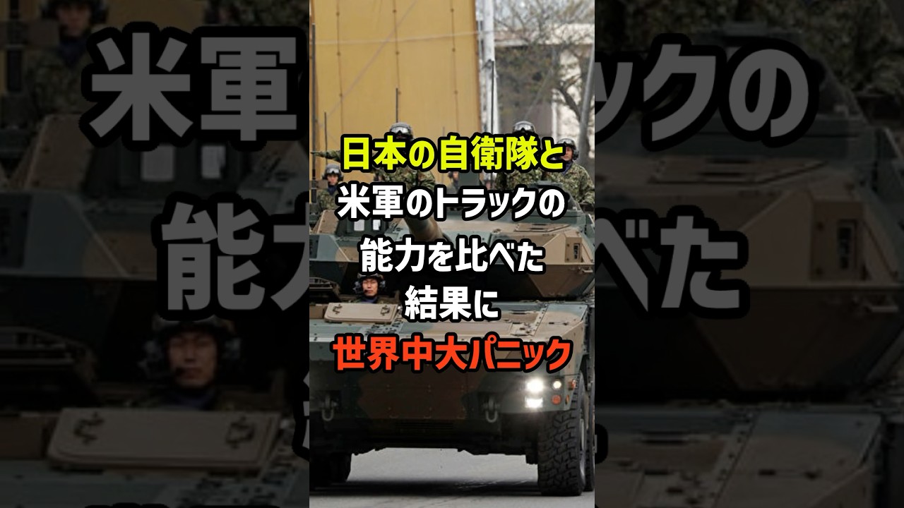 日本の自衛隊と米軍のトラックの能力を比べた結果に世界中大パニック