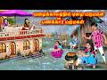 மழைக்காலத்தில் ஏழை மருமகள் Vs பணக்கார 