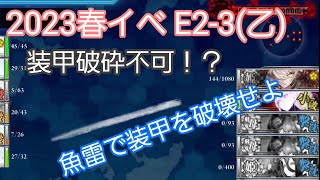 【艦これ】2023春イベE2-3乙攻略(苦戦編)