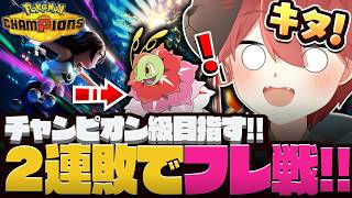 【ポケモンチャンピオンズ】ランクマ2連敗したら即フレ戦で特訓!!!【 ポケモン 】#shorts  #vtuber  #ぽけもん