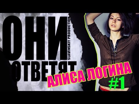 "ОНИ ОТВЕТЯТ" | Алиса Логина #1