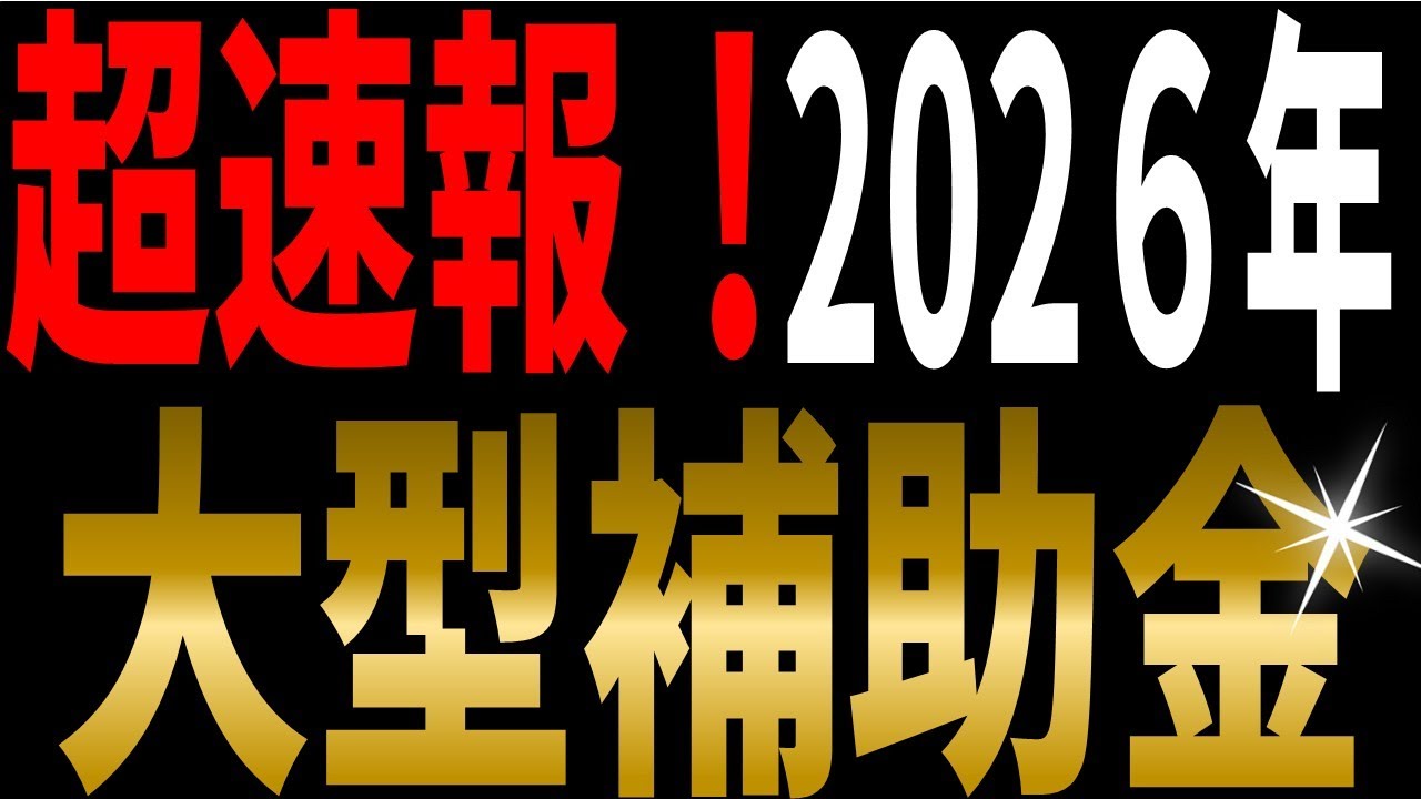 【補助金】窓リノベは今年で終了！？来年は部分的なリフォーム補助金ゼロ！環境省公表の2026年補助金制度を徹底解説！　#リフォーム補助金　#2026年補助金　#住宅省エネ