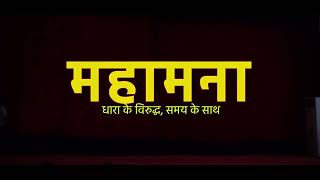 MAHAMANA:AGAINST THE TIDE, ALONG WITH TIME (Play on the life & struggles of Pt Madan Mohan Malaviya)