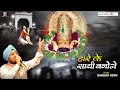 हारे के साथी बनोगे बाबा सहारा तुम्हार�