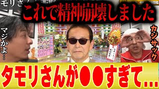 【いいともで精神崩壊】カジサック「正直、タモリさんと西野が●●だったから病んだのかも…」【ひろゆき 切り抜き 夜な夜な キングコング いいとも 増刊号 絵 プペル 笑っていいとも】
