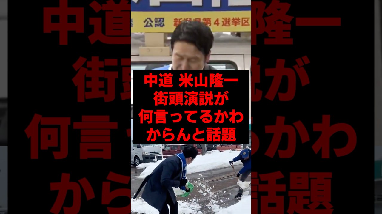 中道米山隆一、街頭演説が何言ってるかわからんと話題 #政治 #中道改革連合 #米山隆一 #衆院選2026