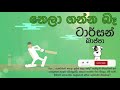 Tarzan Bappa - Nela Ganna Ba (ක්‍රිකට් සින්දුව)