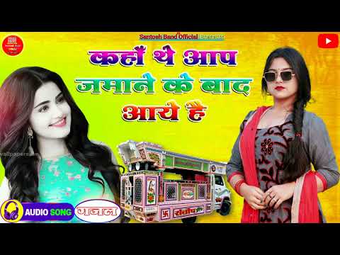 Kahan The Aap Zamane Ke Baad Aaye Hain - Sautan Ki Beti (1990) - संतोष ऑर्केस्ट्रा चाँद सराय_जन्दाहा