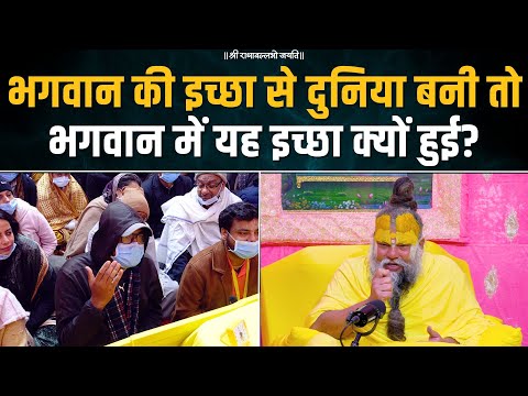 भगवान की इच्छा से दुनिया बनी तो भगवान में यह इच्छा क्यों हुई? Bhajan Marg