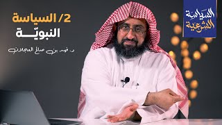 السياسة النبوية | د. فهد بن صالح العجلان image