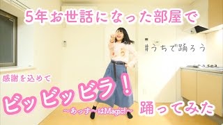 約5年お世話になった部屋で感謝を込めて「ビッビッビラ！〜あっす〜はMagic!〜」踊ってみた