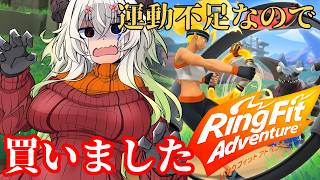 #10【#リングフィットアドベンチャー】歯医者前の昼リング【バ美肉Vtuber実況】
