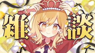 【#雑談 】ラジオ感覚で聞ける雑談配信！準備や寝る前にお供に聞いてかない？【夢見皇子/#個人Vtuber】