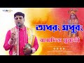 Adharam Madhuram অধরং মধুরং Krishna Bhajan Bangla Bhajan Bappaditya Mukherjee Kirt