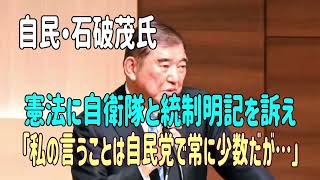自民・石破茂氏、憲法に自衛隊と統制明記を訴え「私の言うことは自民党で常に少数だが…」　＃石破茂　＃憲法改正　＃自衛隊　＃高市内閣