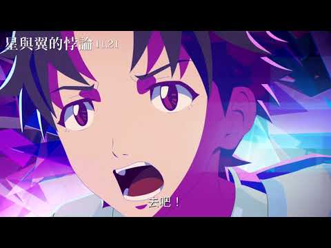《星與翼的悖論》AS ONE 正式預告┃ 11.21 宇宙的呼喊