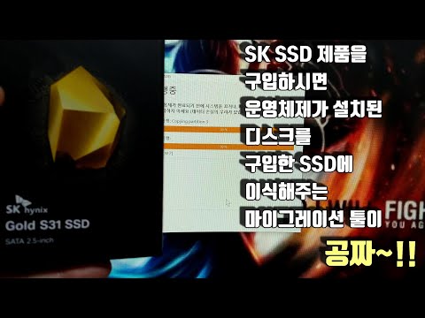 SK hynix Gold S31 500GB 포함 SK hynix 의 모든 SSD를 구입하시면 SSD교체후 운영체제를 그대로 이식 시켜주는 마이그레이션 툴이 공짜로 제공됩니다.