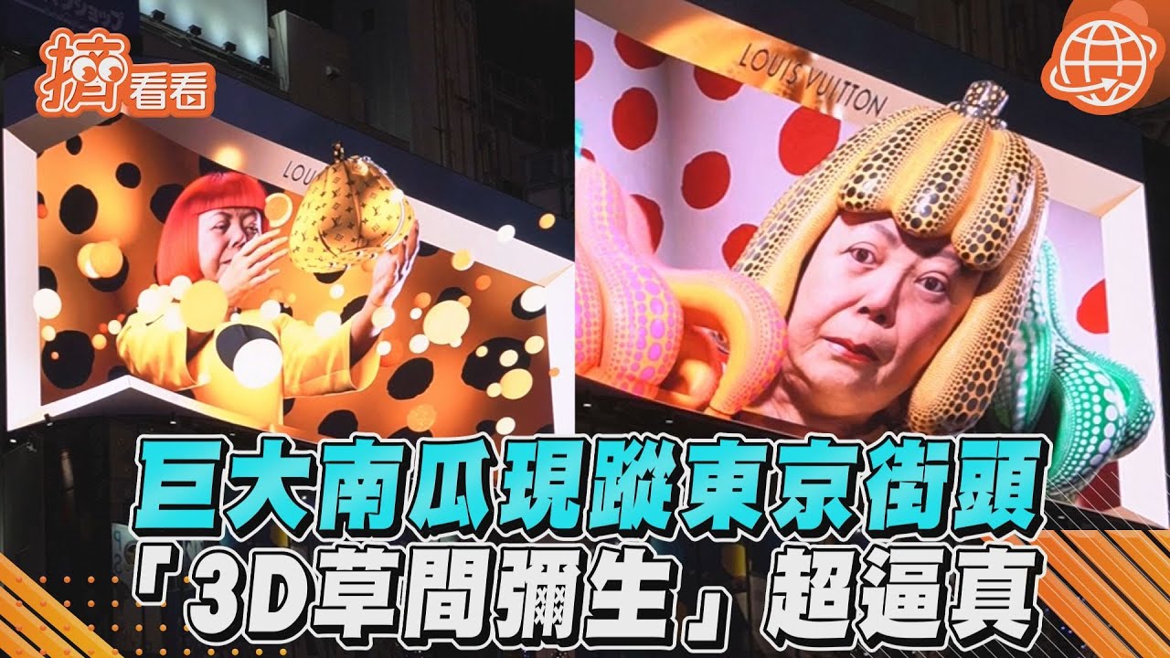 影音/巨大南瓜現蹤東京街頭 「3D草間彌生」超逼真