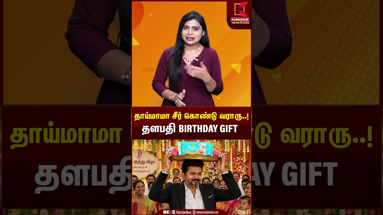 தாய்மாமா சீர் கொண்டு வராரு..! தளபதி BIRTHDAY GIFT | Kumudam News