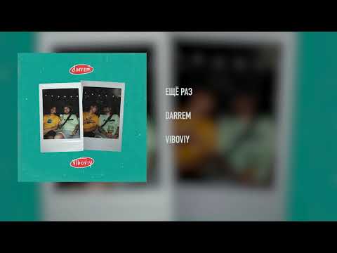 Darrem - Ещё раз (VIBOVIY)