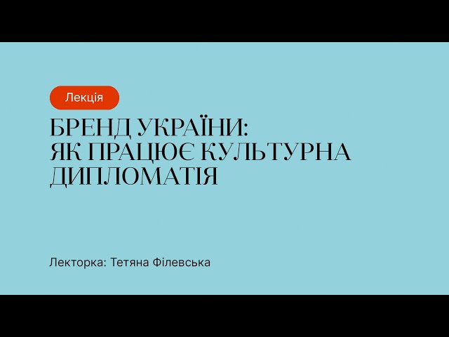 Бренд України: як працює культурна дипломатія