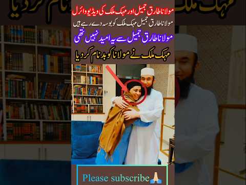 Maulana Tariq Jameel and Mehak Malik's Video Goes Viral۔#viralshorts#unfrezzmyaccount