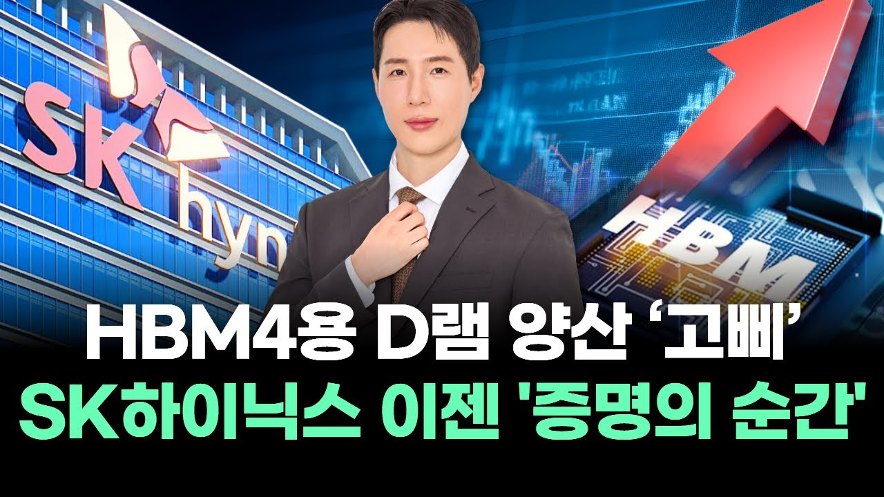 HBM4용 D램 양산 ‘고삐’ SK하이닉스 이젠 '증명의 순간'