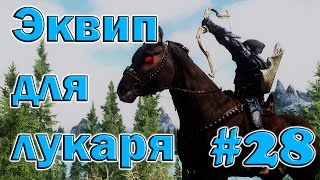 Как стать таном Фолкрита и оптимальный шмот для лучника - Skyrim let's play 28