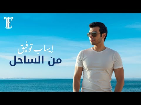 كلمات اغنية من الساحل