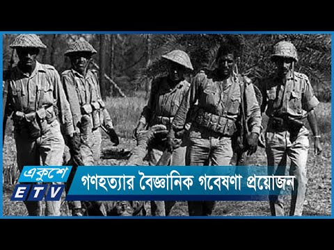 একাত্তরে গণহত্যার আন্তর্জাতিক স্বীকৃতি আর বেশি দেড়ি নয় | ETV News